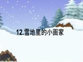 人教部编版语文一上《雪地里的小画家》 课件PPT+教案+练习