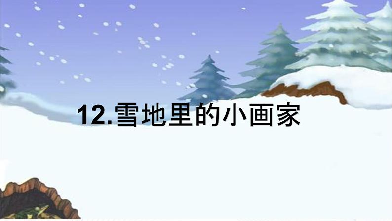 12.《雪地里的小画家》课件第5页