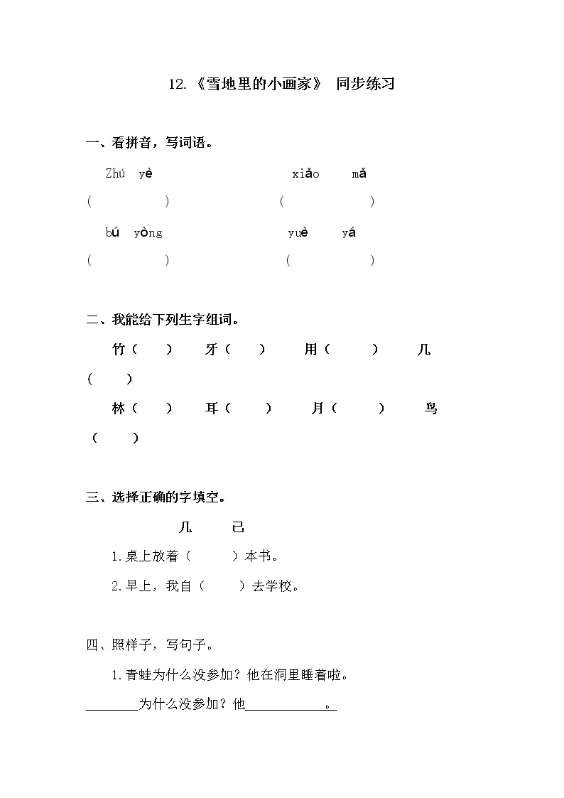 人教部编版语文一上《雪地里的小画家》 课件PPT+教案+练习01