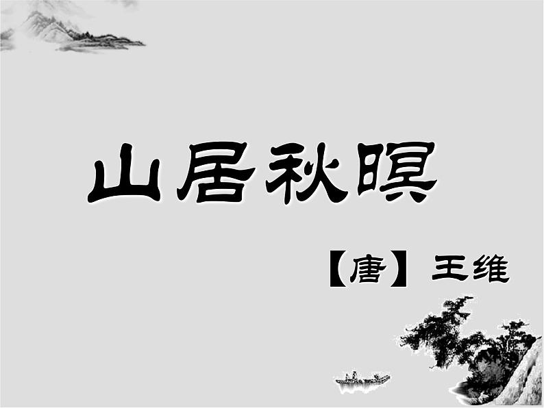 部编五年级上册《山居秋暝》课件第2页