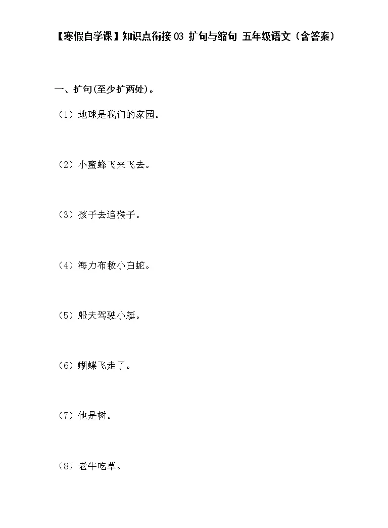 寒假自学课 知识点衔接03 扩句与缩句五年级语文 含答案 练习题 教习网 试卷下载