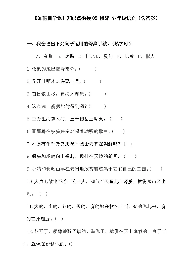 寒假自学课 知识点衔接05 修辞五年级语文 含答案 练习题 教习网 试卷下载