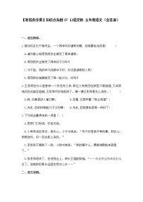 【寒假自学课】知识点衔接07 口语交际 五年级语文（含答案）练习题