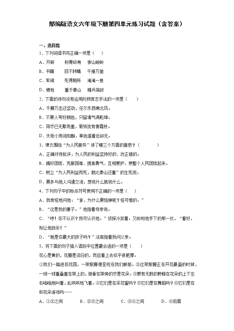 部编版语文六年级下册第四单元练习试题（含答案）第1页