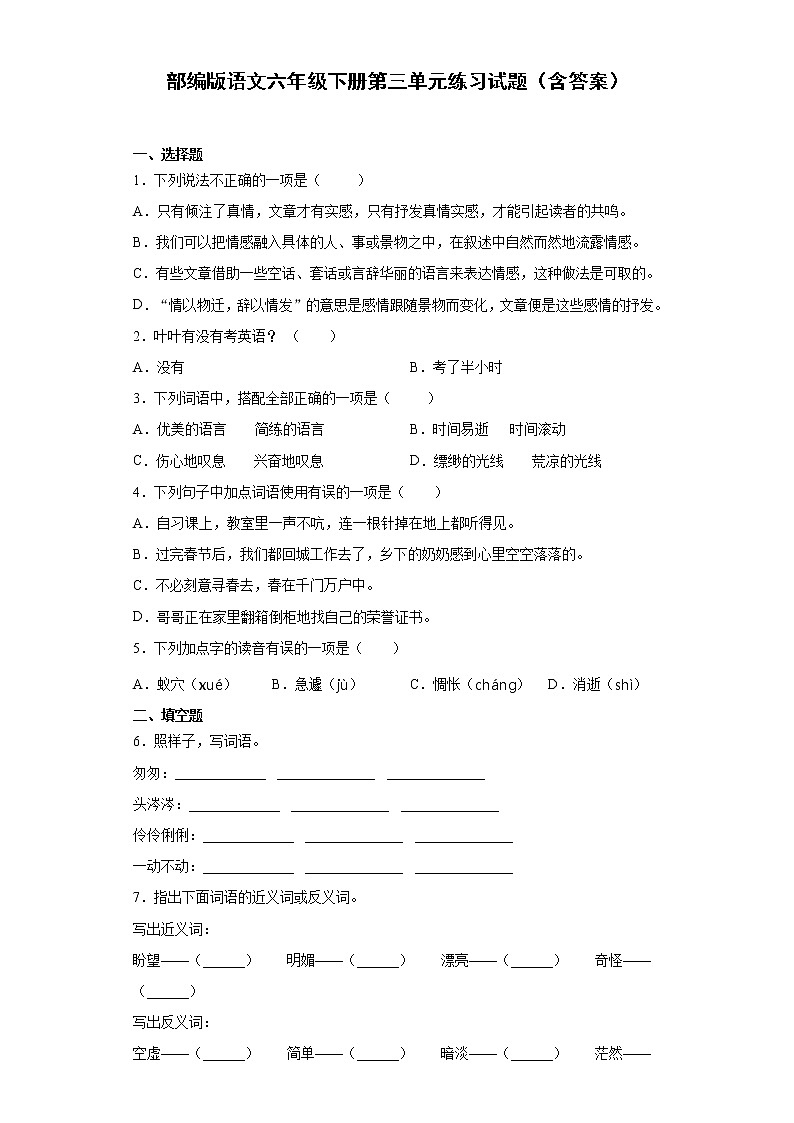 部编版语文六年级下册第三单元练习试题（含答案）第1页