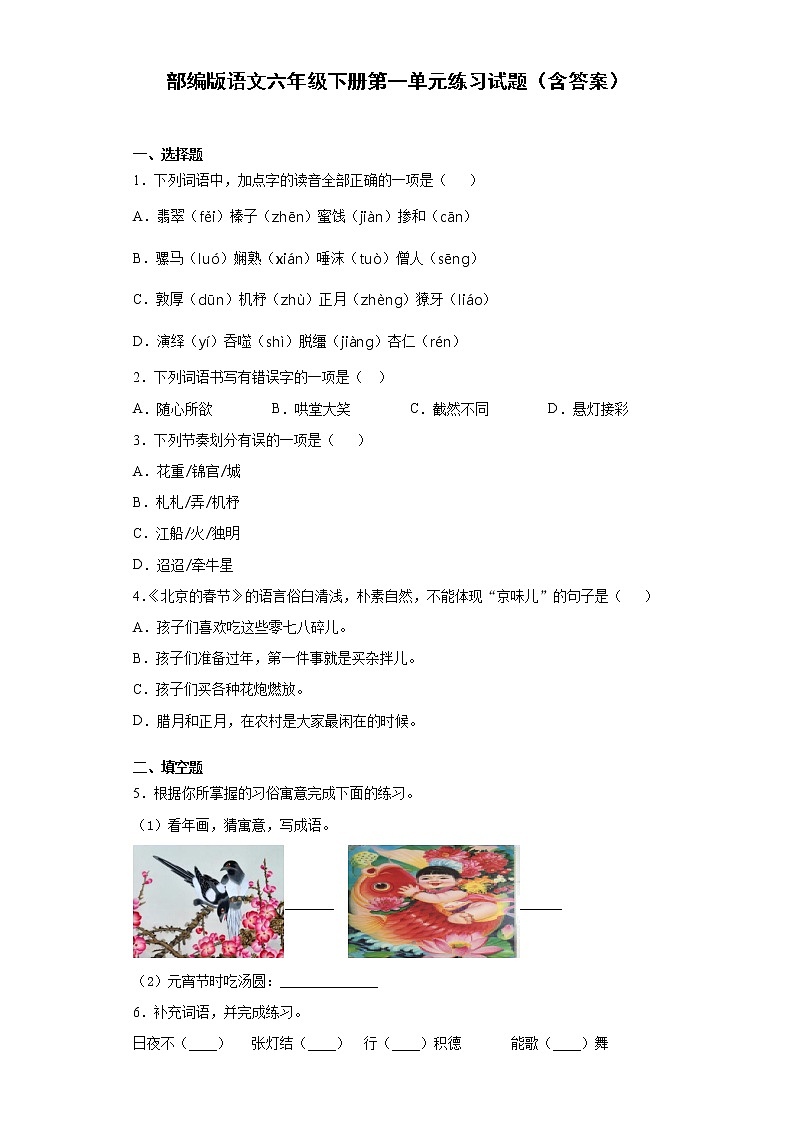 部编版语文六年级下册第一单元练习试题（含答案）第1页
