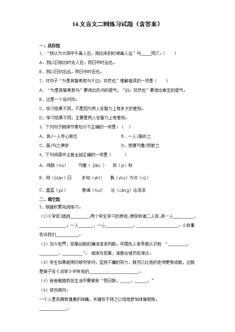 14.文言文二则练习试题（含答案）第1页