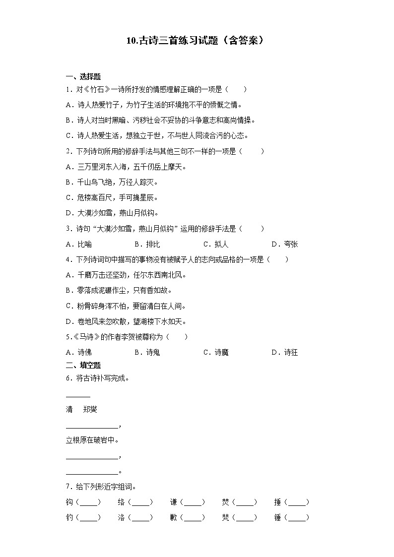 10.古诗三首练习试题（含答案）01