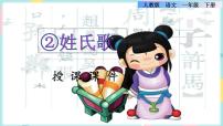 语文2 姓氏歌试讲课课件ppt
