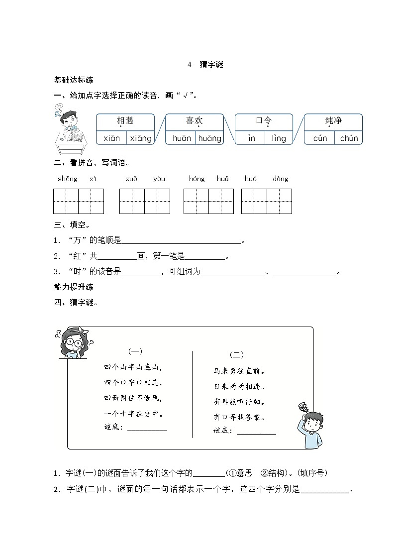 识字4《猜字谜》课件+教案+素材+练习01