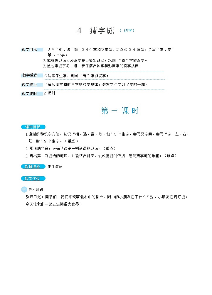 识字4《猜字谜》课件+教案+素材+练习01