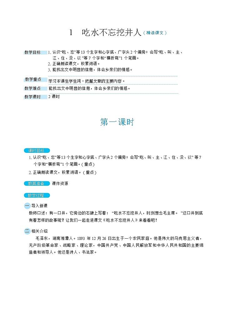 1《吃水不忘挖井人》课件+教案+素材+练习01