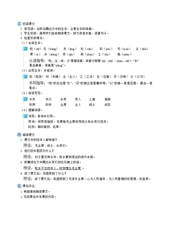 1《吃水不忘挖井人》课件+教案+素材+练习02