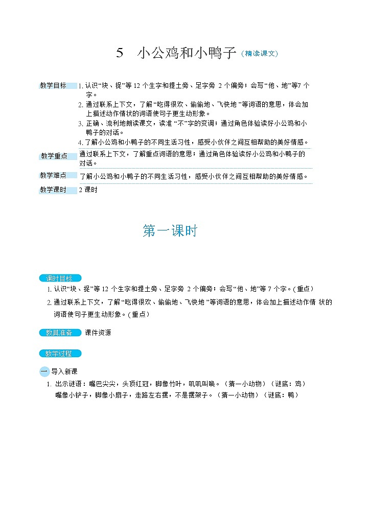 5《小公鸡和小鸭子》课件+教案+素材+练习01