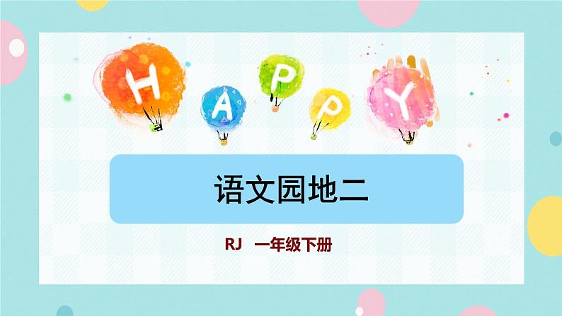 部编版语文一下 语文园地二  课件+教案01