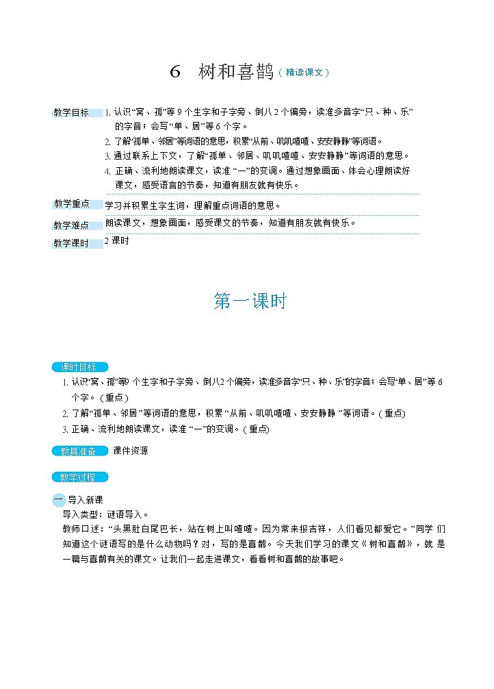 6《树和喜鹊》课件+教案+素材+练习01