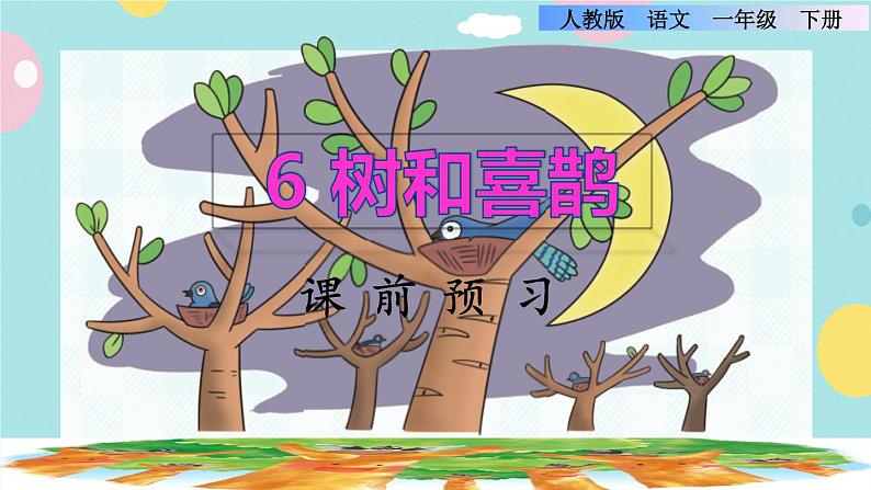 6《树和喜鹊》课件+教案+素材+练习01