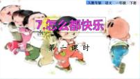 人教部编版一年级下册7 怎么都快乐完美版ppt课件