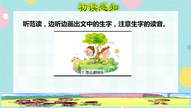 7《怎么都快乐》课件+教案+素材+练习02