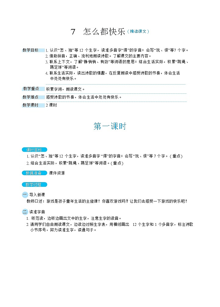7《怎么都快乐》课件+教案+素材+练习01