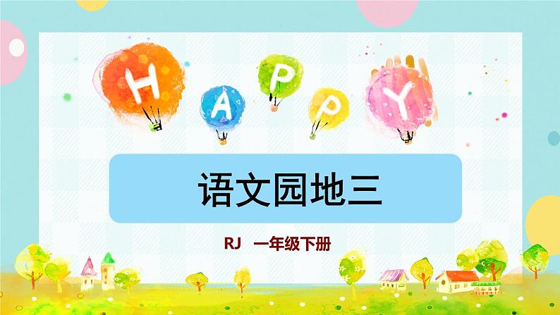 部编版语文一下 语文园地三  课件+教案01