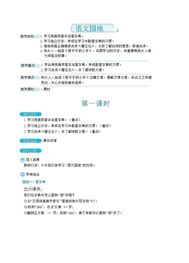 部编版语文一下 语文园地三  课件+教案01