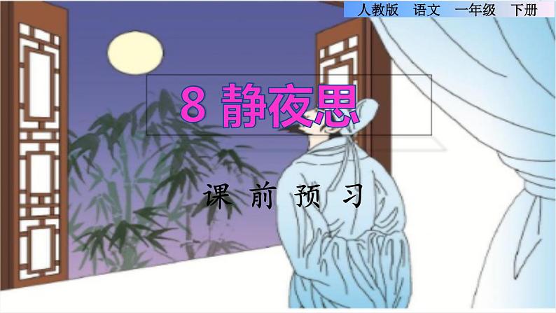 8《静夜思》课件+教案+素材+练习01