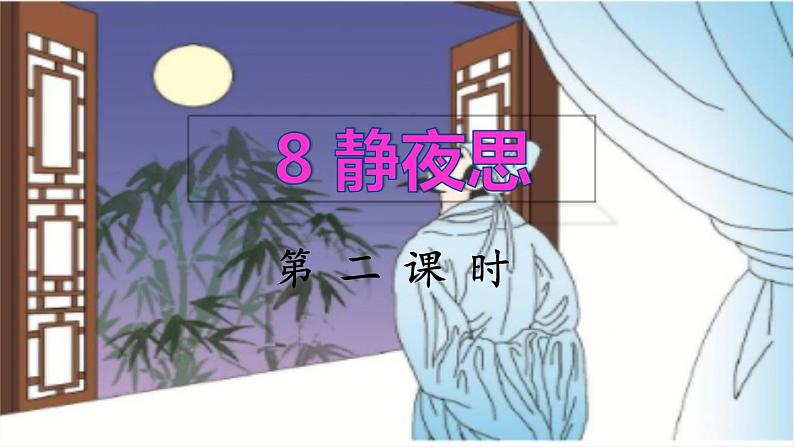 8《静夜思》课件+教案+素材+练习01