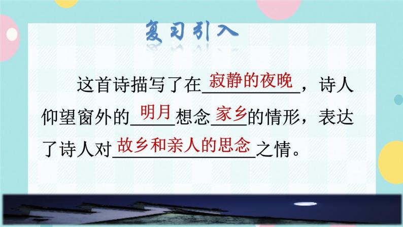 8《静夜思》课件+教案+素材+练习02