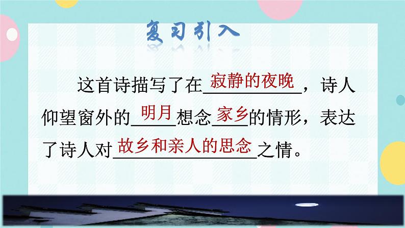8《静夜思》课件+教案+素材+练习02
