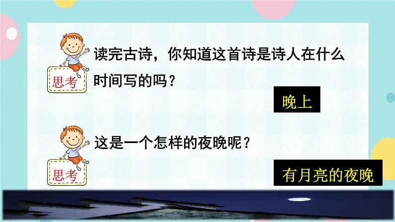 8《静夜思》课件+教案+素材+练习05