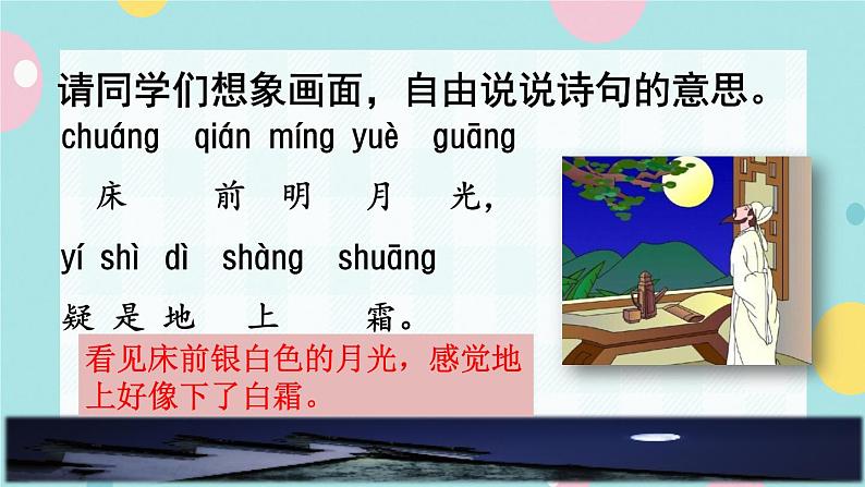 8《静夜思》课件+教案+素材+练习07