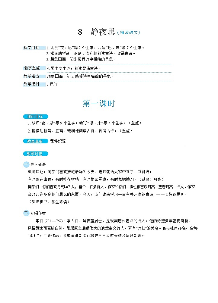 8《静夜思》课件+教案+素材+练习01