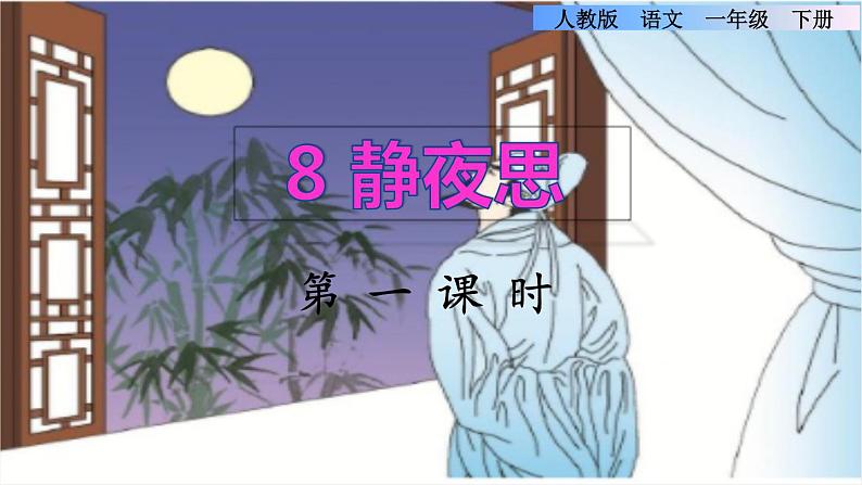 8《静夜思》课件+教案+素材+练习01