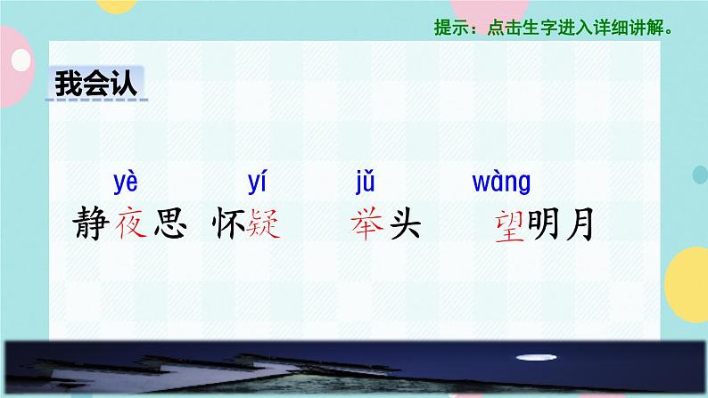 8《静夜思》课件+教案+素材+练习04