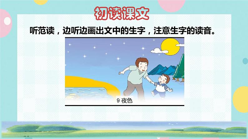 9《夜色》课件+教案+素材+练习02