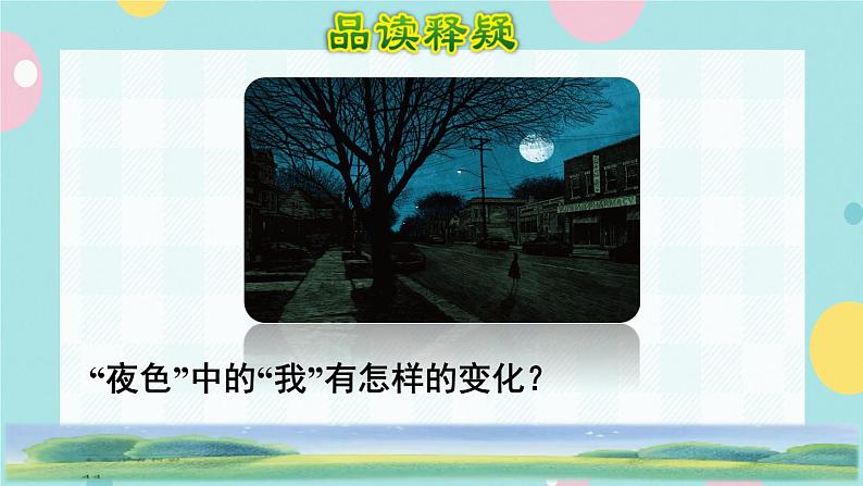 9《夜色》课件+教案+素材+练习04