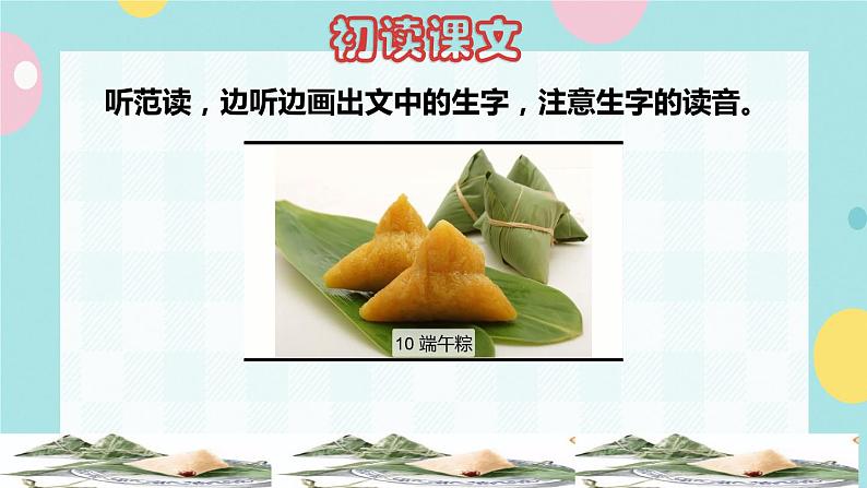 10《端午粽》课件+教案+素材+练习02