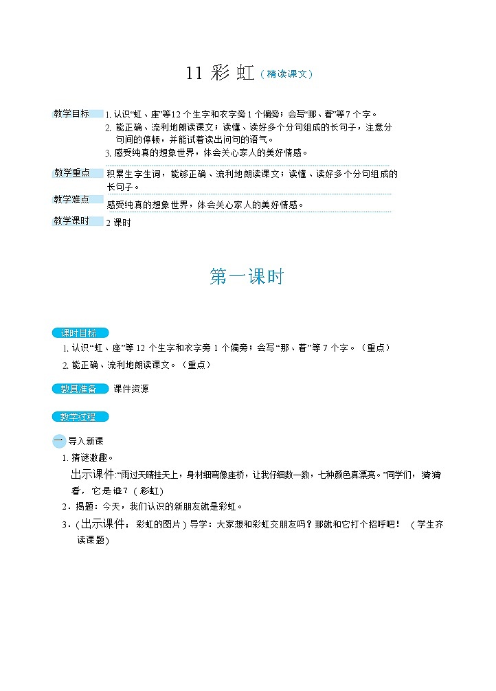 11《彩虹》课件+教案+素材+练习01