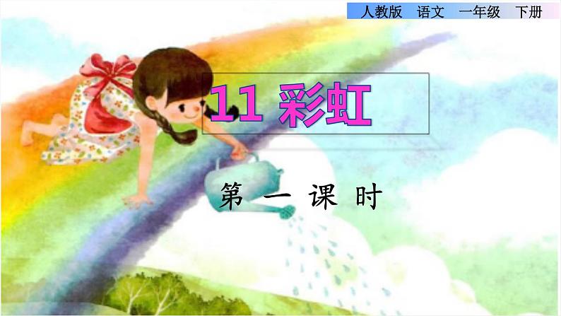 11《彩虹》课件+教案+素材+练习01
