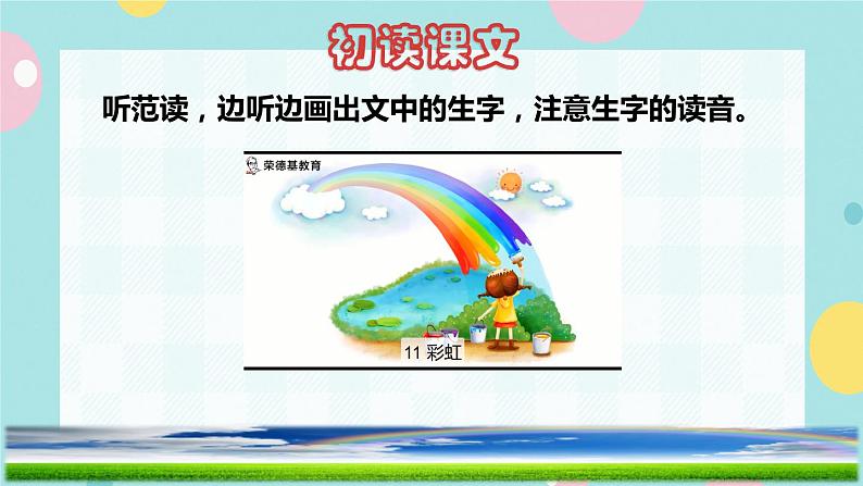 11《彩虹》课件+教案+素材+练习02