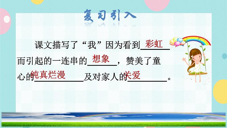 11《彩虹》课件+教案+素材+练习02