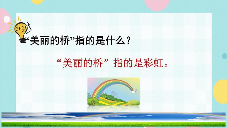 11《彩虹》课件+教案+素材+练习05