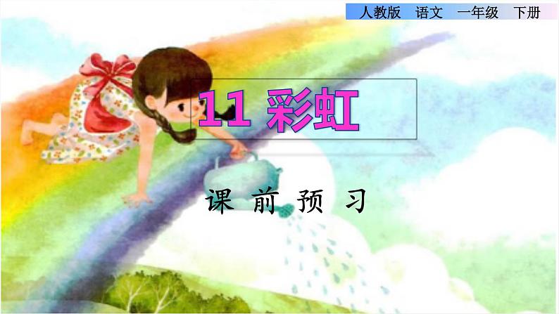 11《彩虹》课件+教案+素材+练习01