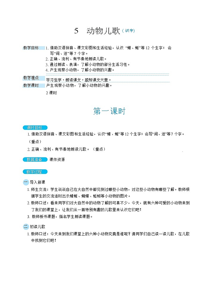 识字5《动物儿歌》课件+教案+素材+练习01