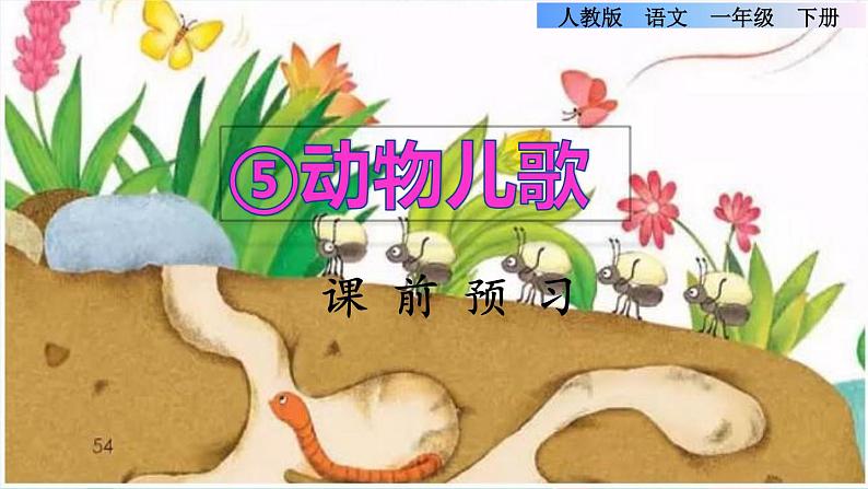 识字5《动物儿歌》课件+教案+素材+练习01