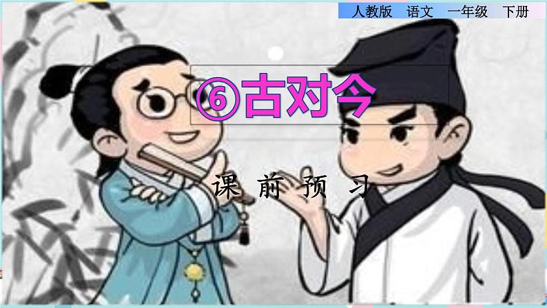 识字6《古对今》课件+教案+素材+练习01