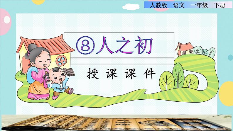 识字8《人之初》课件+教案+素材+练习01