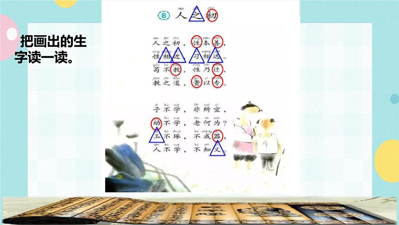识字8《人之初》课件+教案+素材+练习03