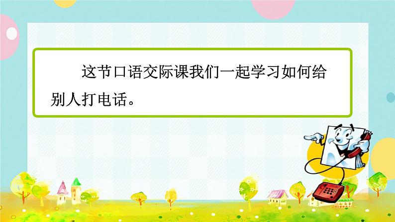 部编版语文一下 识字（二） 口语交际：打电话  课件+教案03